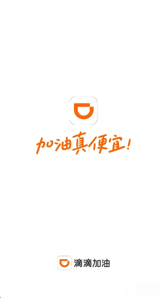 滴滴加油1