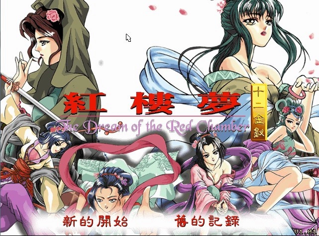 红楼梦之十二金钗截图1