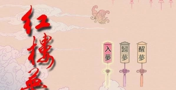 红楼梦之十二金钗截图2