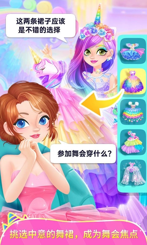 独角兽装扮物语无限星星版截图0