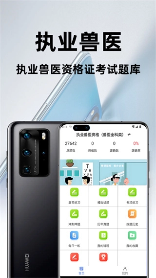 執(zhí)業(yè)獸醫(yī)百分題庫截圖2