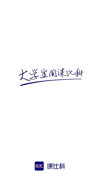 课比科最新版图1