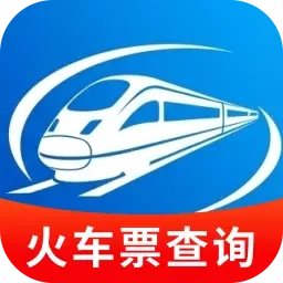 智程火车票查询 V1.0.0