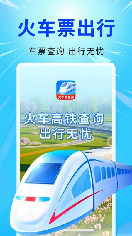 智程火车票查询图1