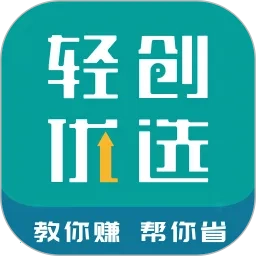 轻创优选Pro(省钱赚钱购物平台)  安卓版V5.9.10