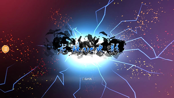 龙珠vs火影游戏最新版(3)