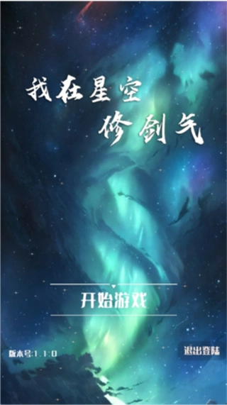 我在星空修剑气无广告截图3