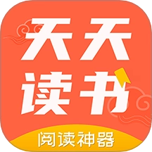 天天读书阅读器