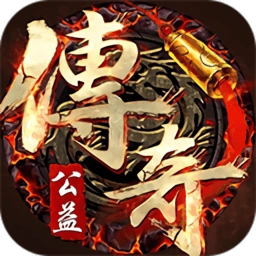 公益传奇红包版