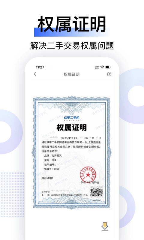 铁甲二手机最新版图3
