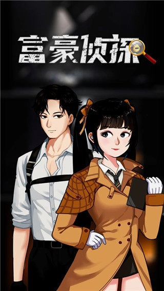 富豪侦探最新版图1