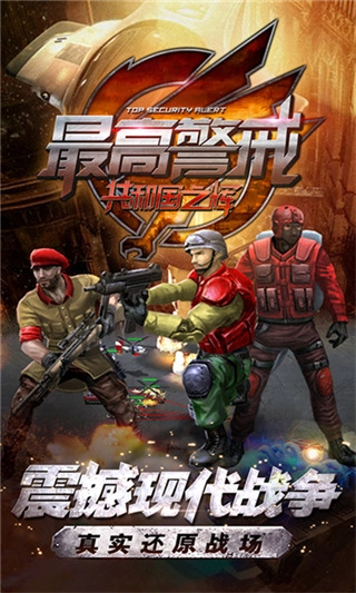 最高警戒安卓版图2