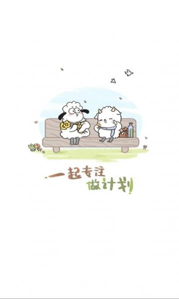 天天做计划截图1