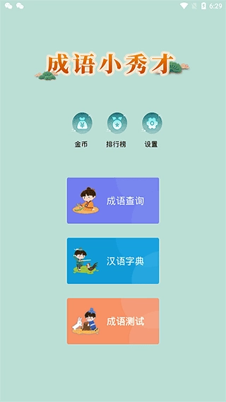 成语小秀才之金榜题名图2