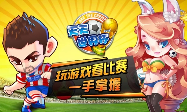 天天世界杯截图0