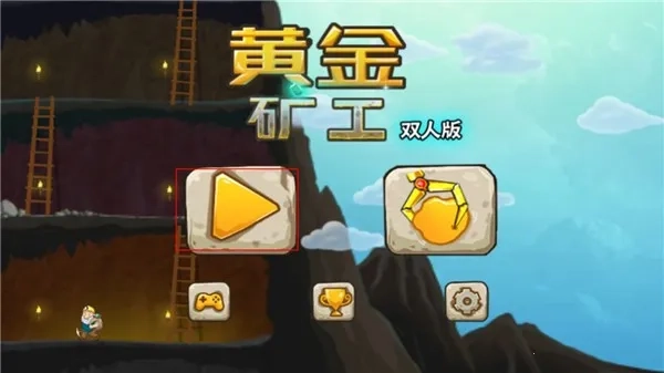 黄金矿工双人版(3)