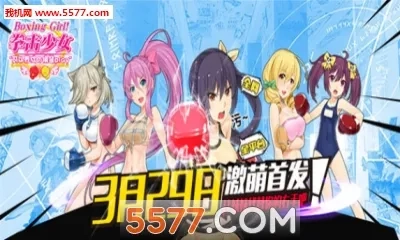 拳击少女2026  安卓版截图0