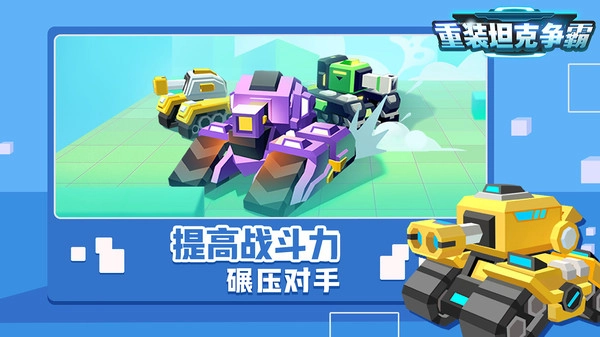 重装坦克争霸截图1