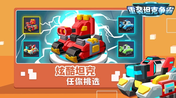 重装坦克争霸截图3