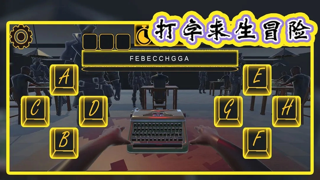 打字求生冒险图3