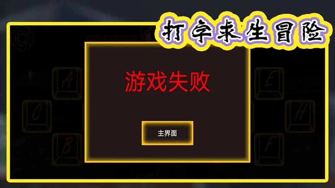 打字求生冒险图1