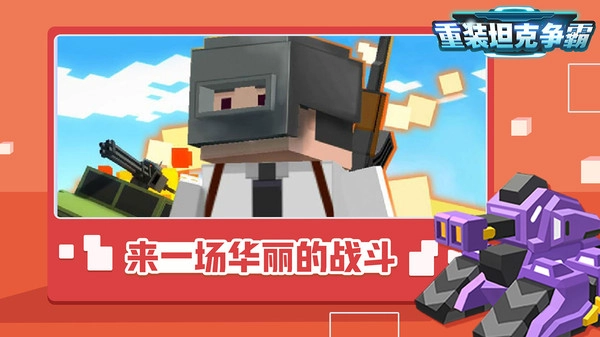 重装坦克争霸截图0