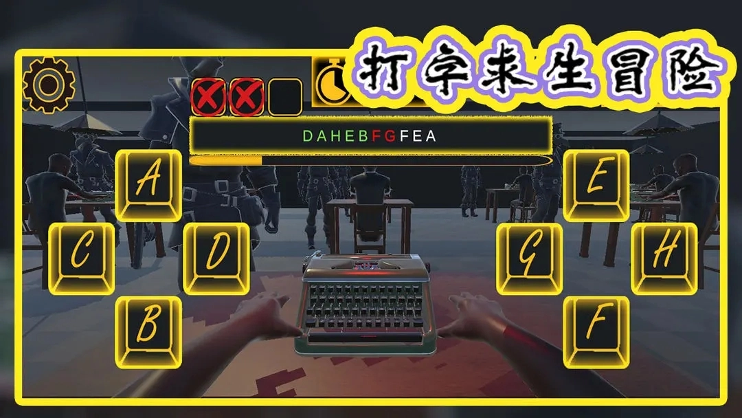 打字求生冒险图2