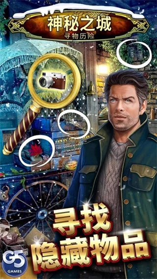 神秘之城寻物历险金币版图2