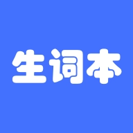生词本最新版