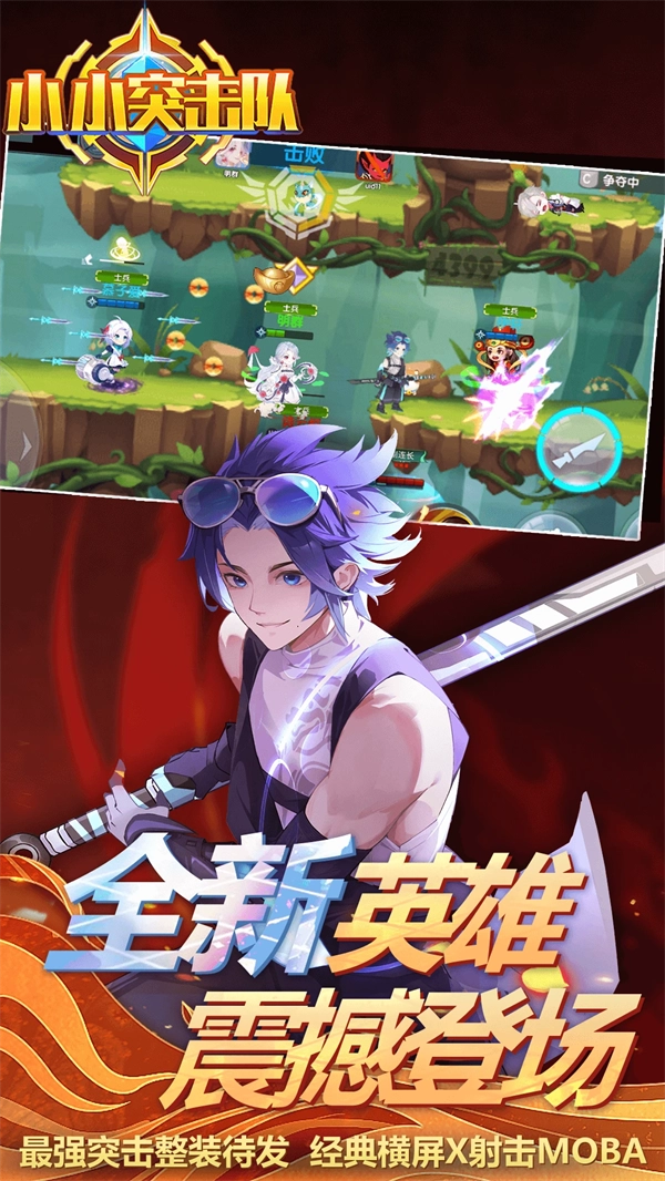 小小突擊隊(duì)騰訊版3