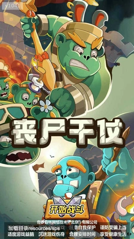 丧尸干仗免广告截图1