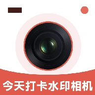 今天打卡水印相机