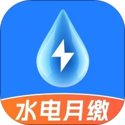 水电费计算通