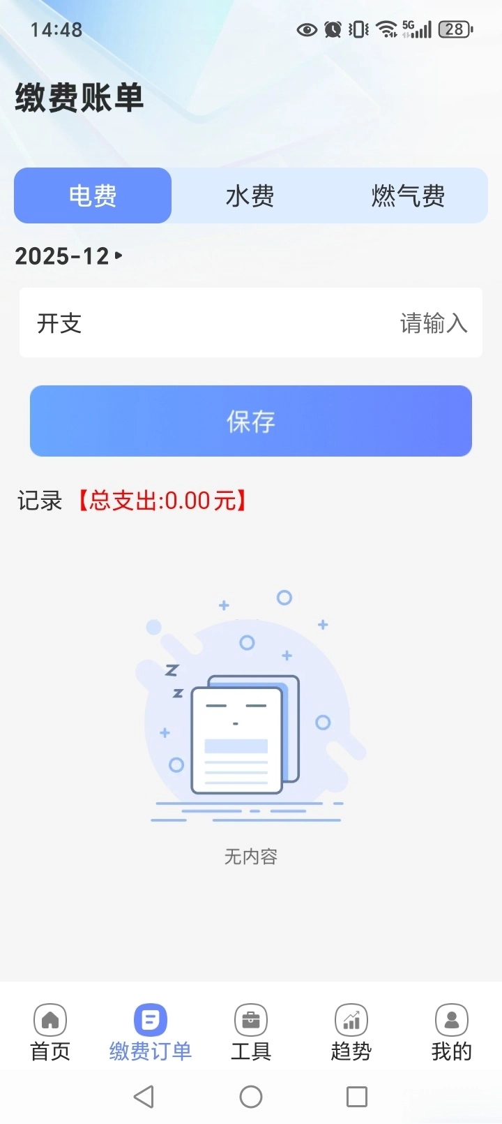 水电费计算通图3