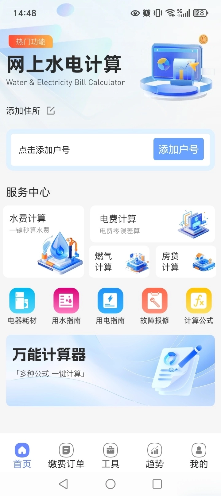 水电费计算通图2