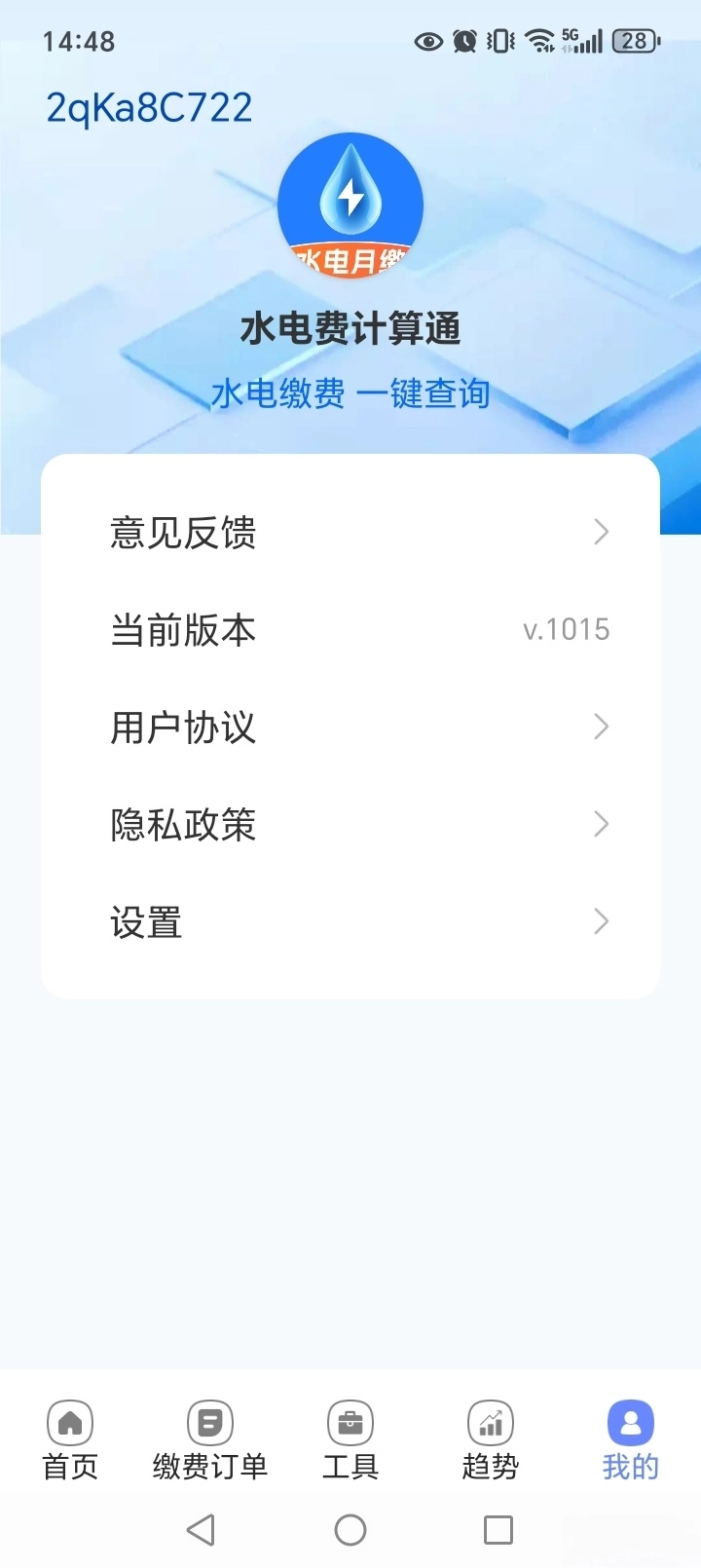 水电费计算通图6