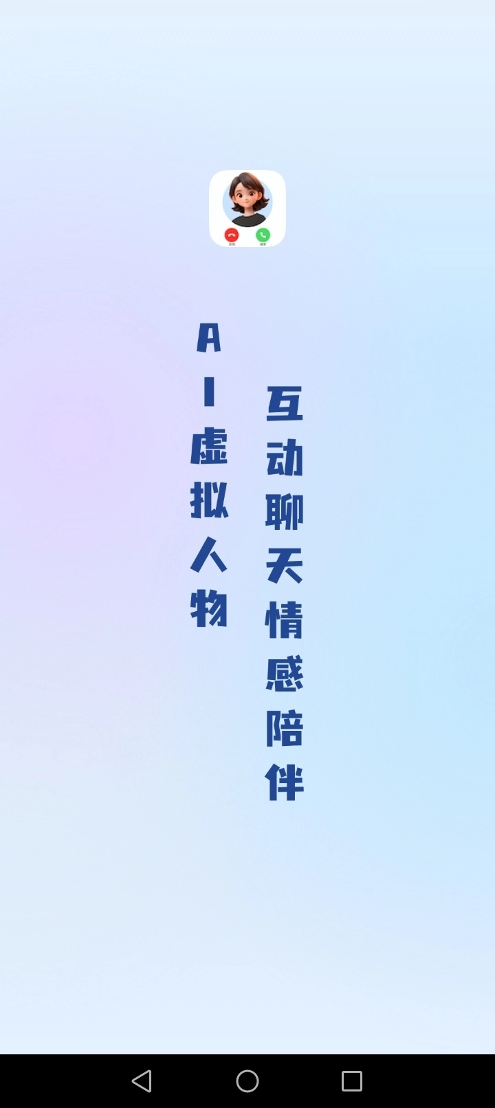 AI语音通话