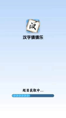 汉字猜猜乐 图3