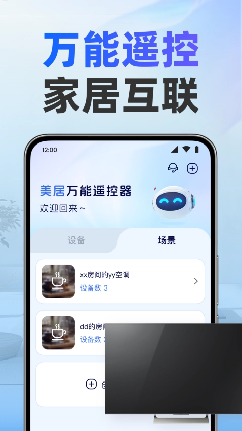 美居万能遥控器