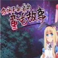 你所不知道的童话故事最新版