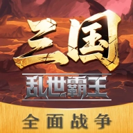 三国乱世霸王正版