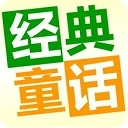 儿童经典童话故事 v2.9.0 安卓版