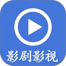 影剧影视播放器