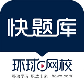 快题库 v5.13.12