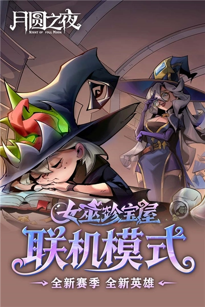 月圆之夜安卓版图5