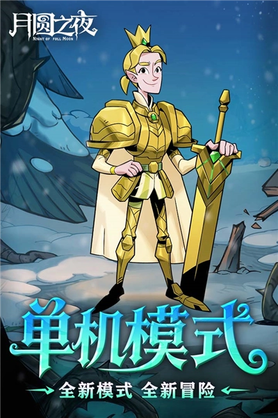 月圆之夜安卓版图3