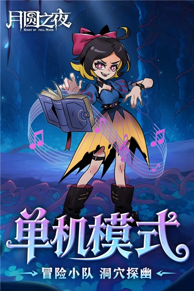 月圆之夜安卓版图4