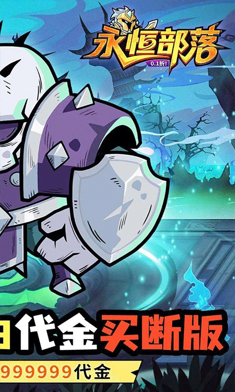 永恒部落安卓折扣版-图2