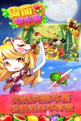 绚丽切水果3