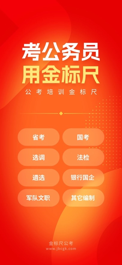 金标尺公考最新版图4